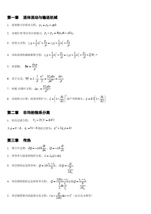 化工原理公式及各个章节总结汇总