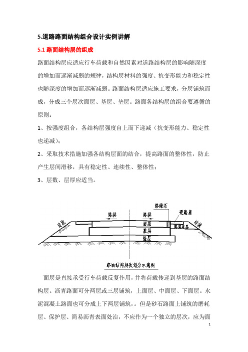 第五节道路路面结构组合设计实例讲解