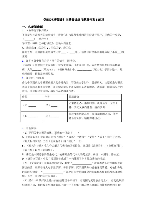 《初三名著阅读》名著阅读练习题及答案8练习