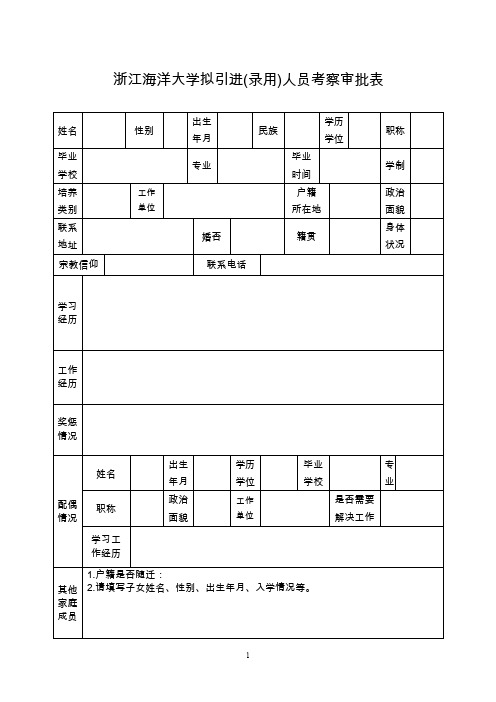 浙江海洋大学拟引进(录用)人员考察审批表