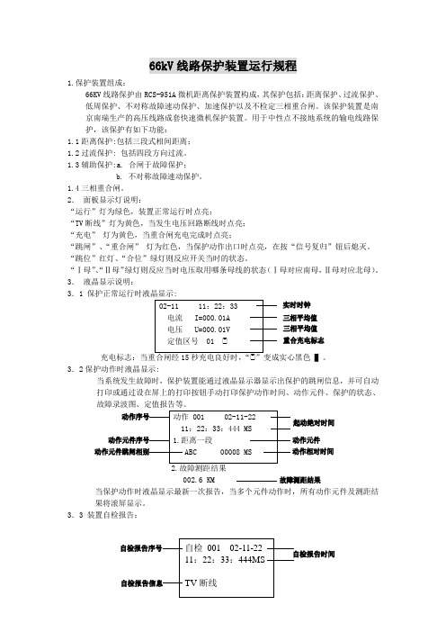 RCS-951A66kV线路保护装置运行规程