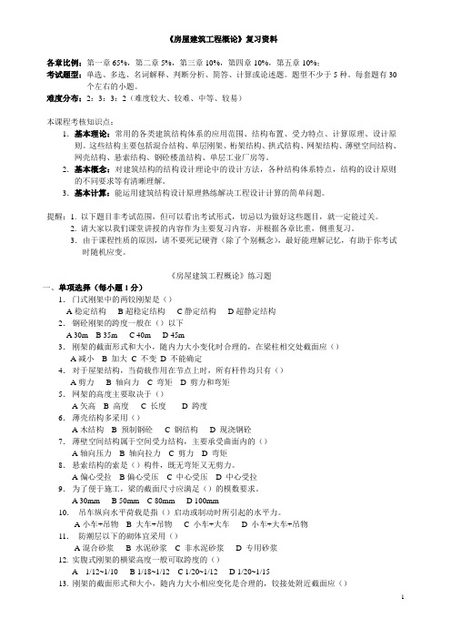 《房屋建筑工程概论》复习资料