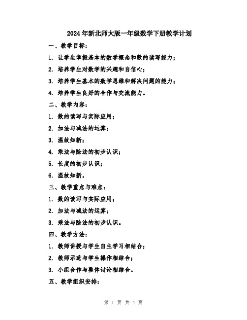 2024年新北师大版一年级数学下册教学计划