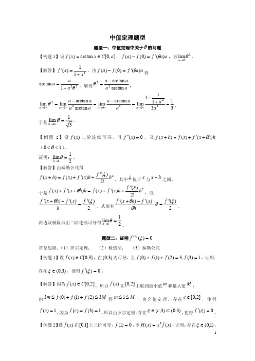 考研数学：高数讲义重点题型解答(二)