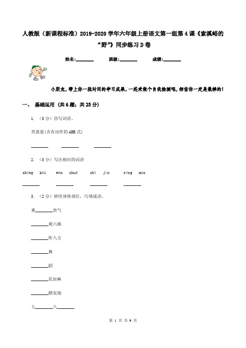 人教版(新课程标准)2019-2020学年六年级上册语文第一组第4课《索溪峪的“野”》同步练习D卷