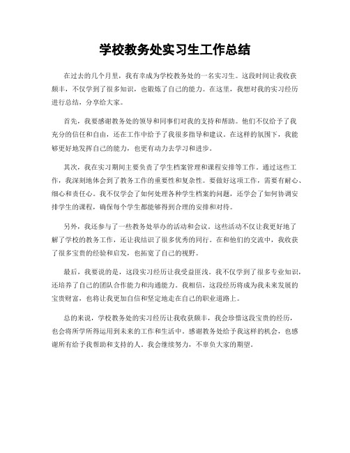 学校教务处实习生工作总结