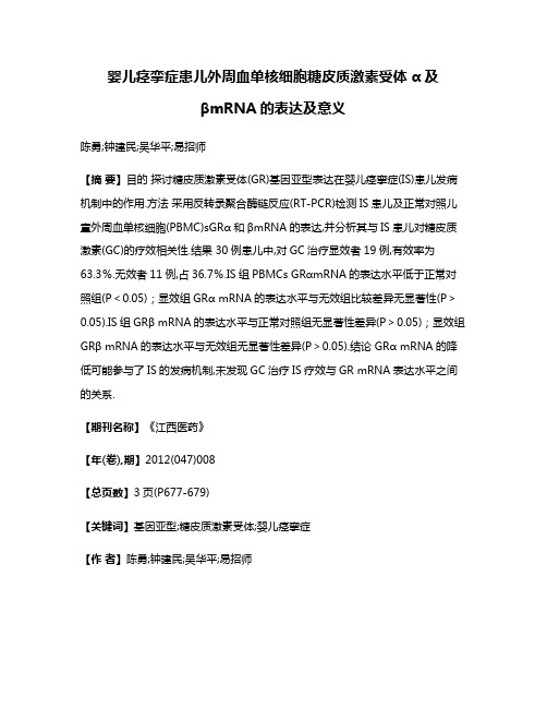 婴儿痉挛症患儿外周血单核细胞糖皮质激素受体α及βmRNA的表达及意义