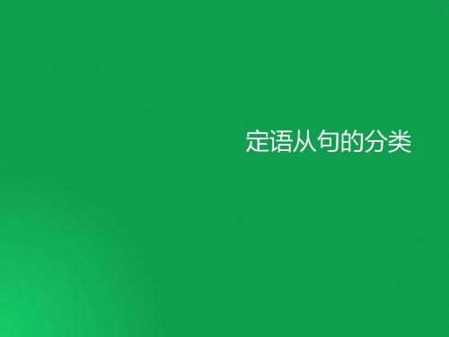 高中英语语法-限定性和非限定性定语从句(共32张PPT)