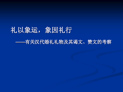 第三讲婚礼与婚礼谒文、赞文