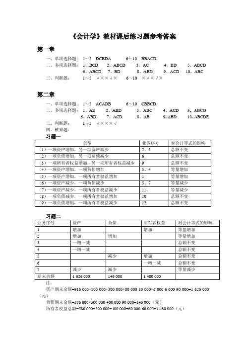 《会计学》(第四版)习题答案(全)