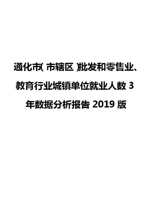 通化市(市辖区)批发和零售业、教育行业城镇单位就业人数3年数据分析报告2019版