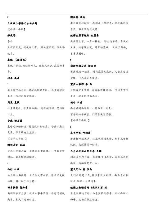 人教版小学语文课本古诗及各册日积月累词语汇总