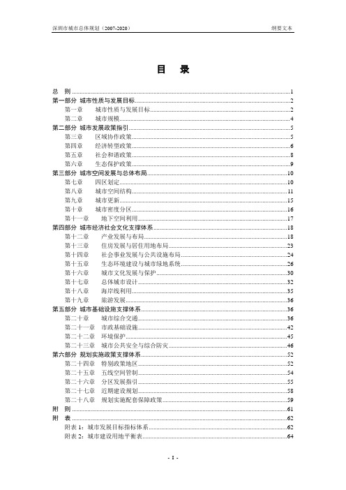 2-深圳总规纲要文本正文-0928