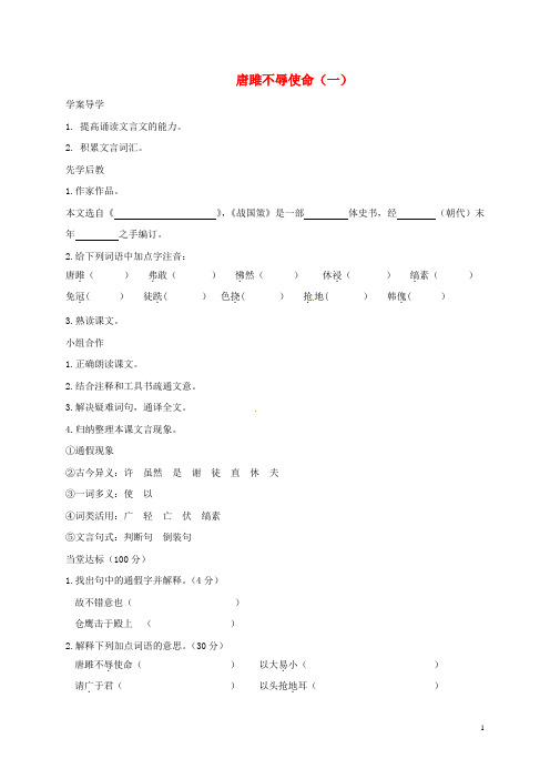 山东省临沂市九年级语文上册 第六单元 22 唐雎不辱使命学案(无答案)(新版)新人教版