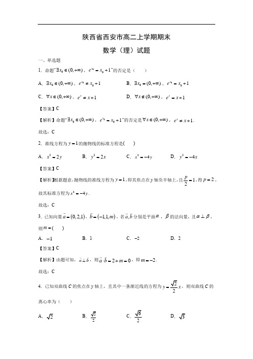 【数学】陕西省西安市高二上学期期末(理)试题(解析版)