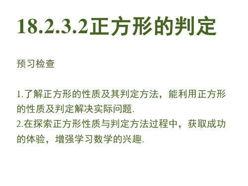 人教版数学八年级下册课件：正方形的判定