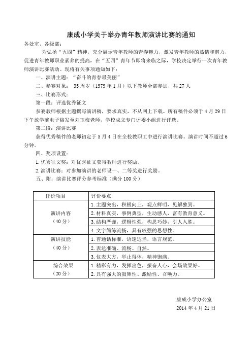 关于举办青年教师师德演讲比赛的通知