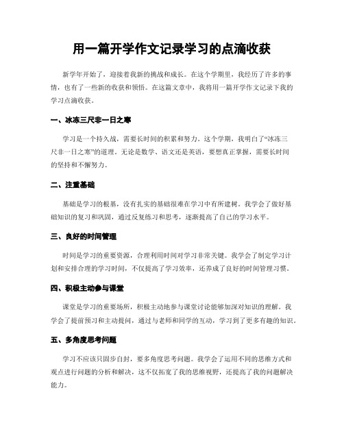 用一篇开学作文记录学习的点滴收获