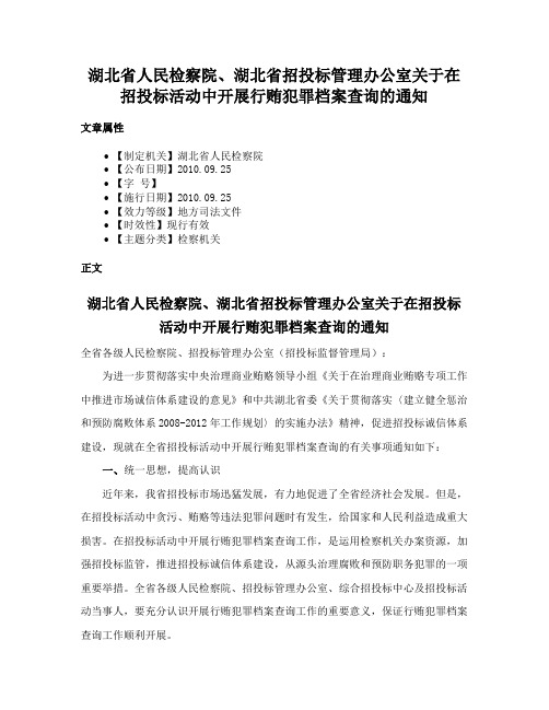 湖北省人民检察院、湖北省招投标管理办公室关于在招投标活动中开展行贿犯罪档案查询的通知