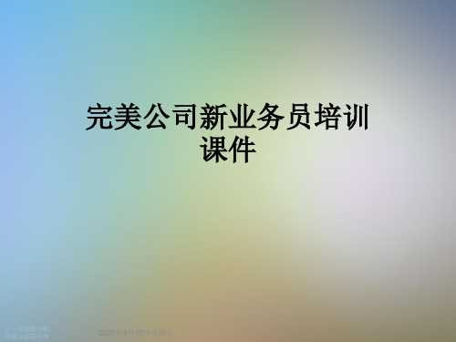 完美公司新业务员培训课件