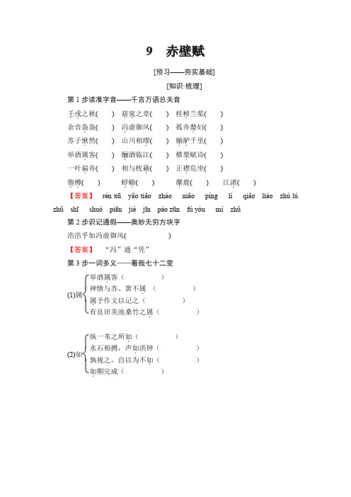 高中人教版语文必修二练习：第3单元 9 赤壁赋 Word版含答案