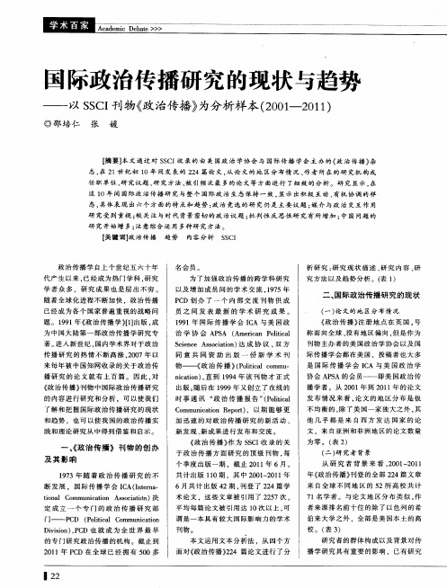 国际政治传播研究的现状与趋势——以SSCI刊物《政治传播》为分析样本(2001—2011)