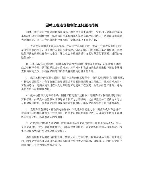 园林工程造价控制管理问题与措施