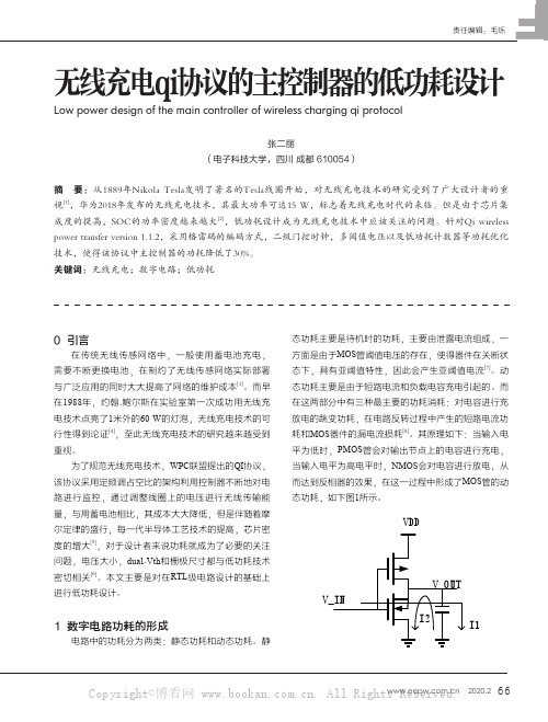 无线充电qi协议的主控制器的低功耗设计