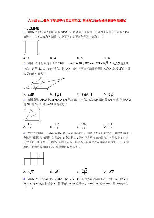 八年级初二数学下学期平行四边形单元 期末复习综合模拟测评学能测试