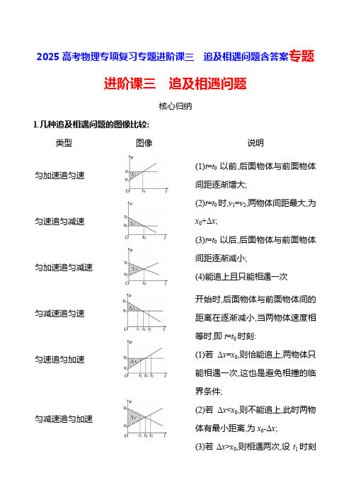 2025高考物理专项复习专题进阶课三 追及相遇问题含答案