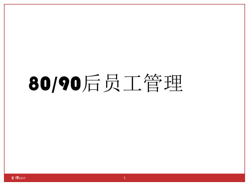 后8090后员工管理科长级别培训