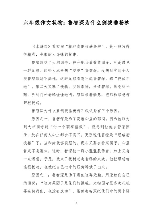 六年级作文状物：鲁智深为什么倒拔垂杨柳