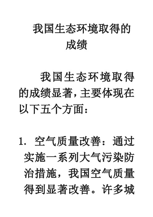 我国生态环境取得的成绩