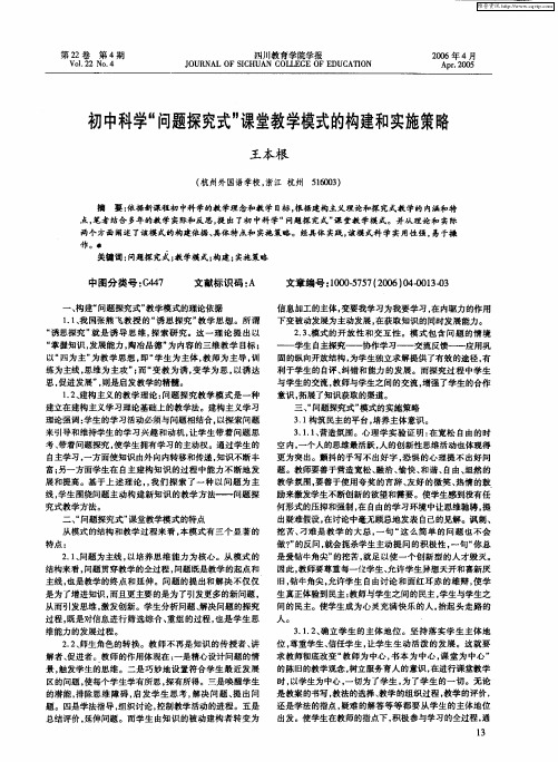 初中科学“问题探究式”课堂教学模式的构建和实施策略