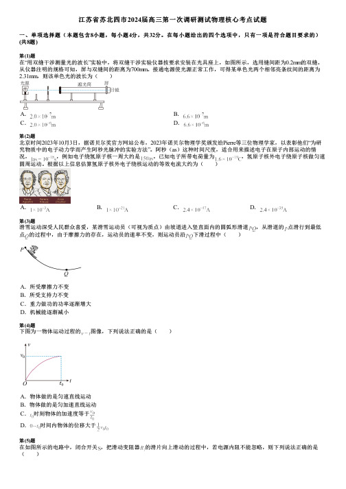 江苏省苏北四市2024届高三第一次调研测试物理核心考点试题