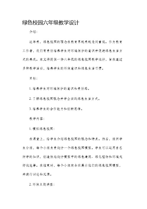 绿色校园六年级教学设计