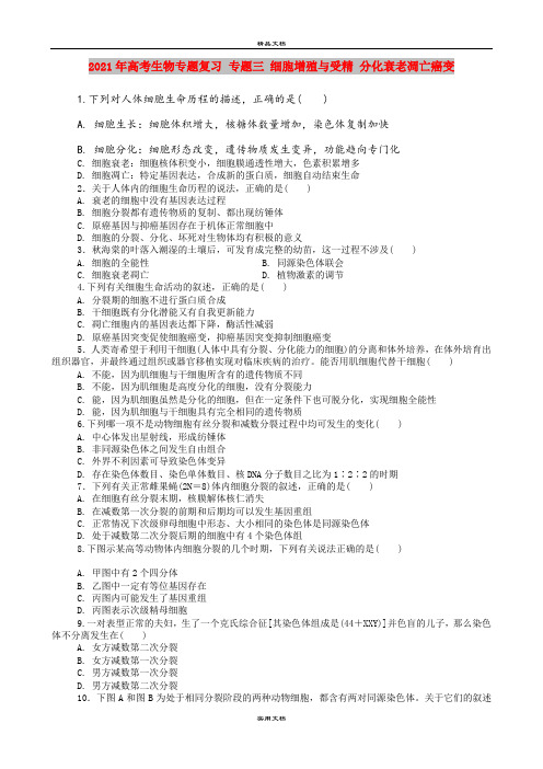 2021年高考生物专题复习 专题三 细胞增殖与受精 分化衰老凋亡癌变