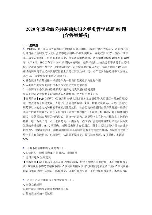 新版精编2020年事业编公共基础知识之经典哲学模拟考试88题(含参考答案)