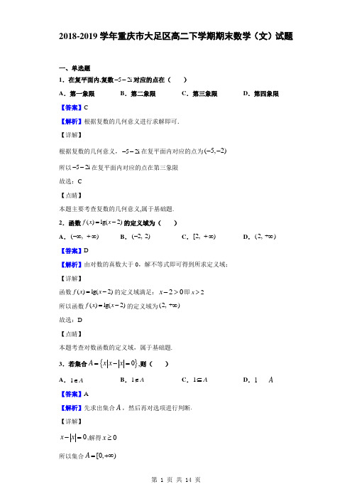 2018-2019学年重庆市大足区高二下学期期末数学(文)试题(解析版)