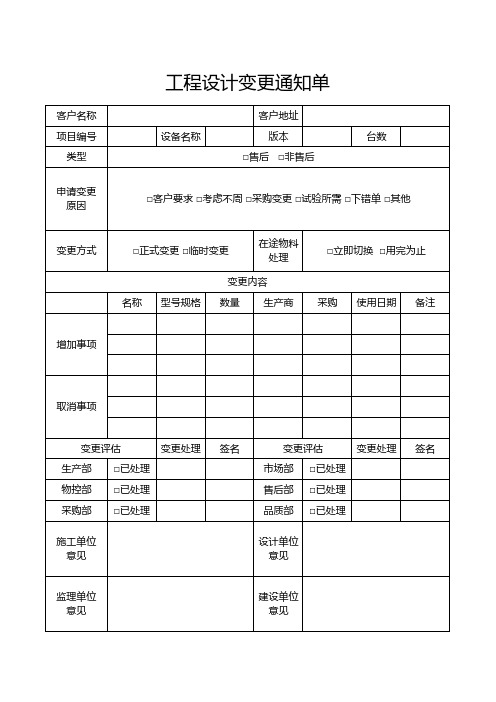 工程设计变更通知单