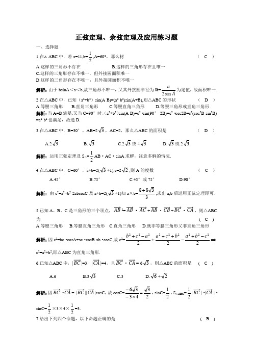 正弦定理与余弦定理及应用练习题(1)
