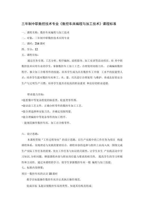 三年制中职数控技术专业《数控车床编程与加工技术》课程标准