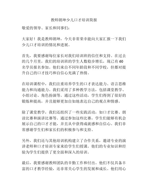 教师朗坤少儿口才培训简报