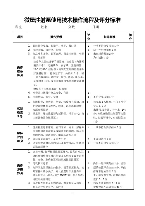 微量注射泵使用技术操作流程及评分标准