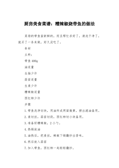 厨房美食菜谱:糟辣椒烧带鱼的做法