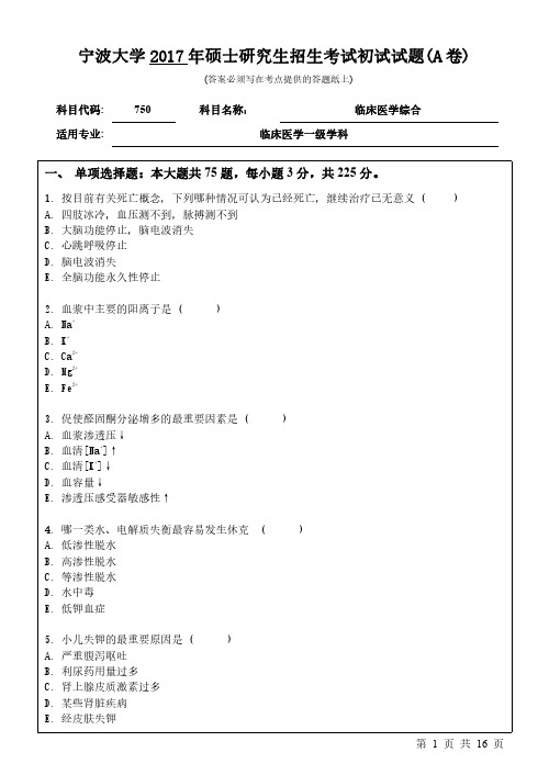 2017年宁波大学考研试题750临床医学综合(A卷)