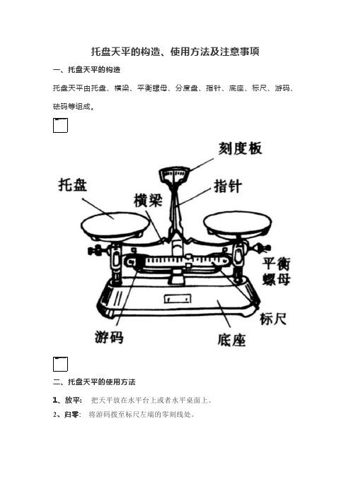 托盘天平的构造