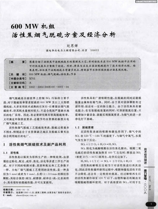 600MW机组活性焦烟气脱硫方案及经济分析