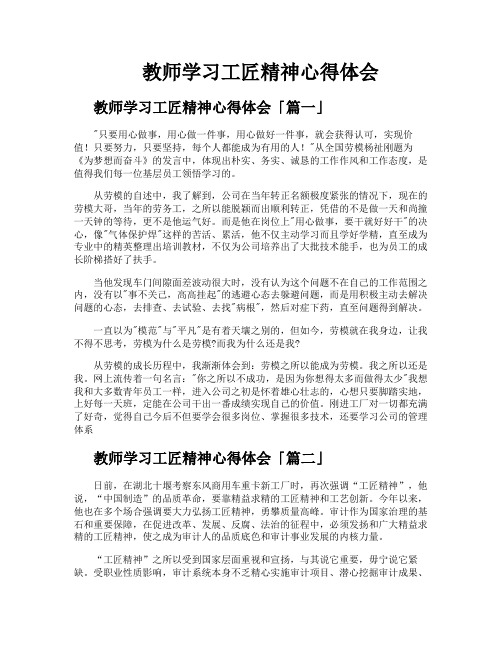 教师学习工匠精神心得体会