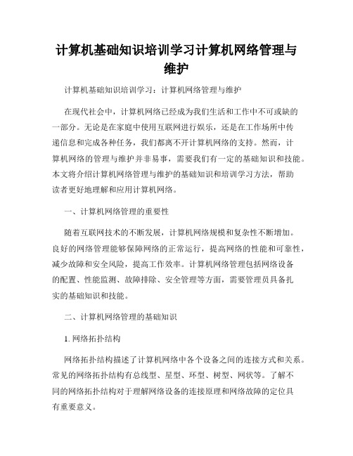 计算机基础知识培训学习计算机网络管理与维护